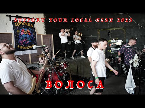 Видео: Волоса - Live in Petrozavodsk (Support Your Local Fest 2025)