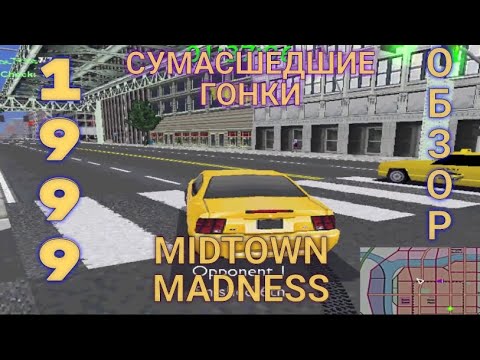 Видео: Сумасшедшие Гонки | Midtown Madness 1999 - Обзор