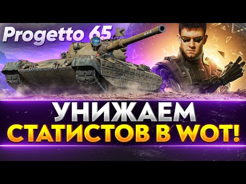 Видео: Progetto 65 - УНИЖАЕМ СТАТИСТОВ World of Tanks под XVM!