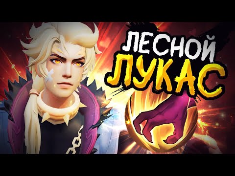 Видео: СЕКРЕТ ЛЁГКИХ ЗВЁЗД РАСКРЫТ! ПРОСТО НУЖНО... ПИКАТЬ ЛУКАСА В ЛЕС В MOBILE LEGENDS BANG BANG!!