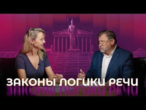 Видео: Говорю: «Говори!». Изучаем законы логики речи