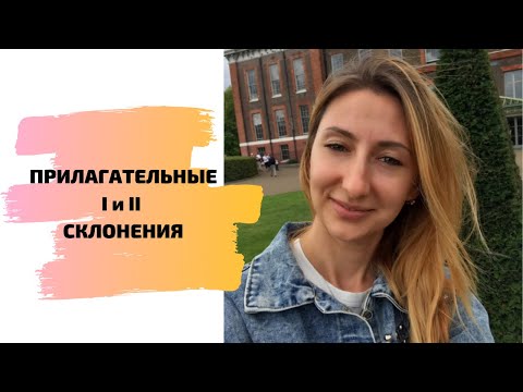 Видео: ПРИЛАГАТЕЛЬНЫЕ 1 И 2 СКЛОНЕНИЯ