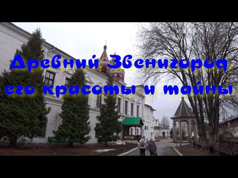 Видео: Красоты Звенигорода и его тайны