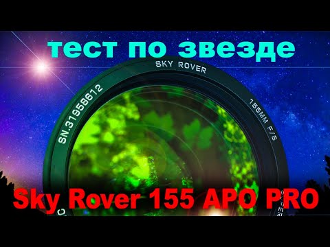 Видео: 4-й Test по звезде Sky Rover 155 APO