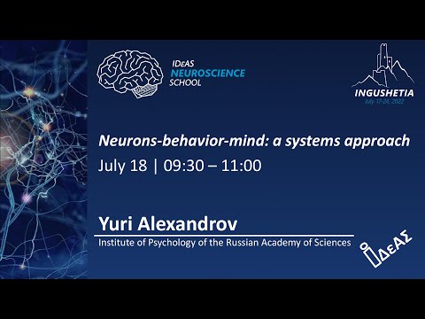 Видео: Нейрон-поведение-психика: системный подход. ЮРИЙ АЛЕКСАНДРОВ