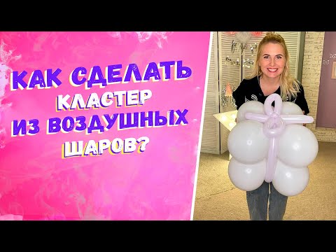 Видео: Уроки аэродизайна для начинающих Как сделать кластер из воздушных шариков Бизнес на шарах с нуля