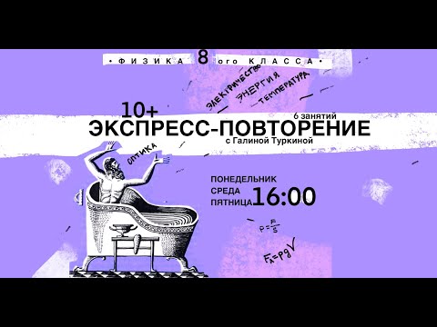 Видео: Физика 8 класс. Экспресс-повторение с ГФ Туркиной №1. Внутренняя энергия. Количество теплоты​​​​​​​.