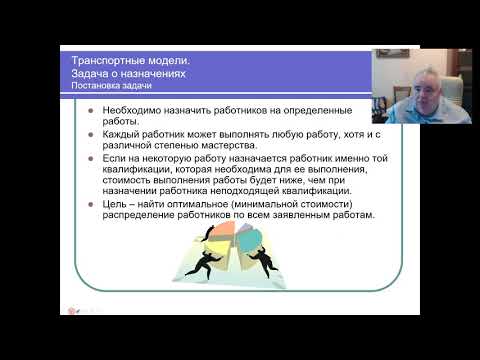 Видео: Транспортные задачи  Часть 2  Управление ресурсами  Задача о назначениях