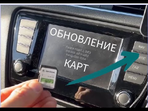 Видео: Skoda Octavia mk3 a7 Обновление карт