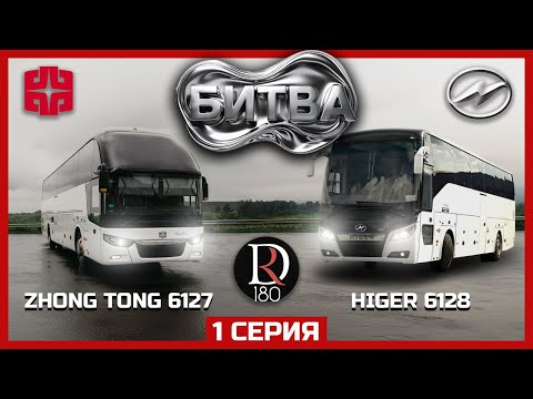 Видео: 🚌 Битва ZhongTong 6127 против Higer 6128! часть 1!