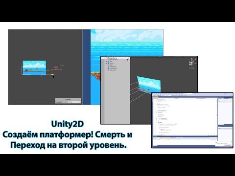 Видео: Уроки по Unity #13 Создаём Платформер! Смерть и Переход на второй уровень! Видео 01.