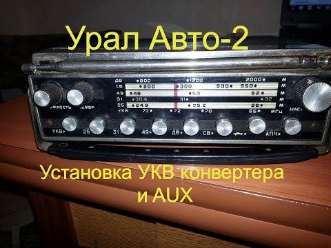 Видео: #1. Радиоприёмник Урал Авто-2. Установка AUX и переход на FM