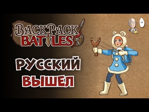 Видео: В РЮКЗАКАХ ПОЯВИЛСЯ РУССКИЙ ЯЗЫК! Вернулись посмотреть игру. | Backpack Battles №126