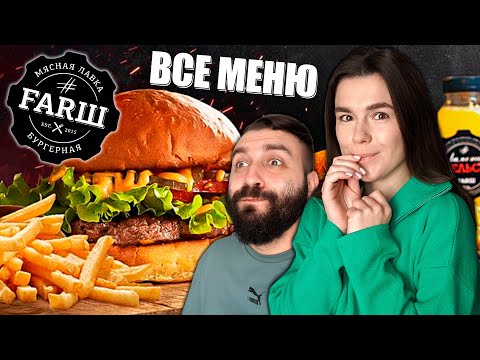 Видео: САМЫЕ ВКУСНЫЕ БУРГЕРЫ #ФАRШ! ПРОБУЕМ ВСЁ МЕНЮ