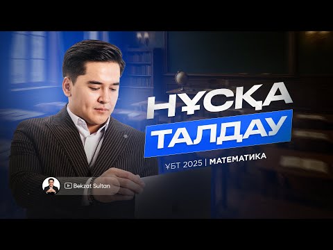 Видео: НҰСҚА ТАЛДАУ №11 / МАТЕМАТИКА  / БЕКЗАТ СҰЛТАН / ҰБТ / КВАЛ ТЕСТ
