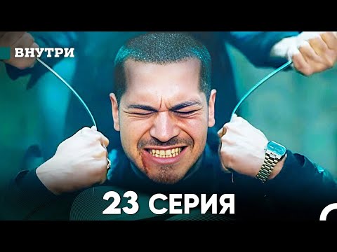 Видео: Внутри 23 серия (русский дубляж) FULL HD