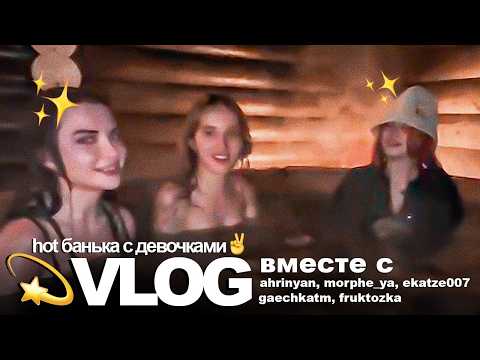 Видео: БАННАЯ ВЕЧЕРИНКА с АРИНЯН, МОРФИ, ЕКАТЗЕ, ГАЕЧКОЙ и ФРУКТОЗКОЙ, БУХЛОМ и танцовщицей за 30000р
