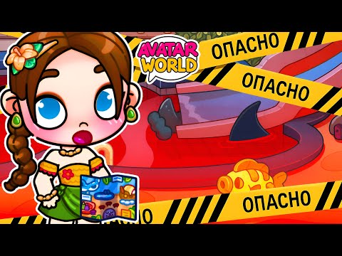 Видео: 🦈👶 НЕ ОСТАВЛЯЙ ДЕТЕЙ ОДНИХ В АКВАПАРКЕ AVATAR WORLD! 🚫 РАЗРАБОТЧИКИ СКРЫВАЮТ ЭТО 👤 КУДА "ОНО" УВОДИТ