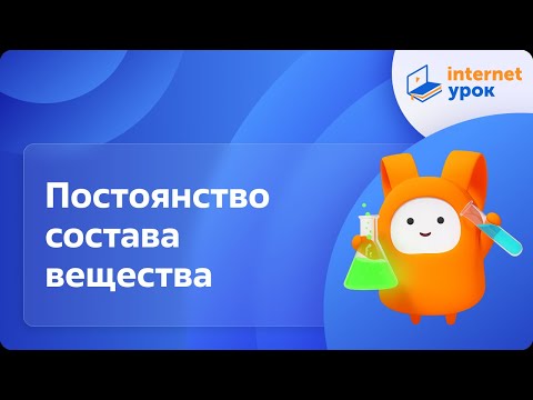 Видео: Химия 8 класс. Постоянство состава вещества