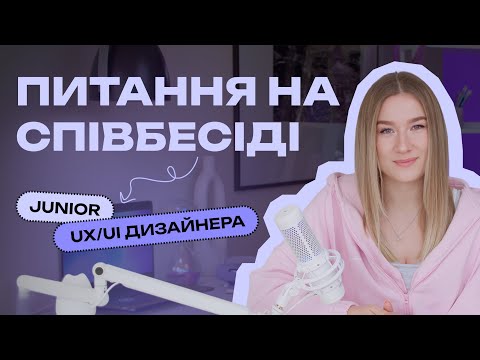 Видео: Типові питання на співбесіді Junior UX/UI дизайнера | Поради та відповіді