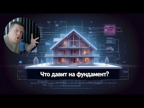Видео: [НИП-Коттедж] 05 Сколько весит дом? Какой состав стен и полов? Что давит на фундамент?
