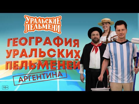 Видео: География Уральских Пельменей - Аргентина – Уральские Пельмени