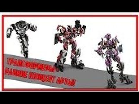 Видео: САМЫЕ ПЕРВЫЕ ТРАНСФОРМЕРЫ (ОФИЦИАЛЬНЫЕ КОНЦЕПТ АРТЫ) [перезалив]