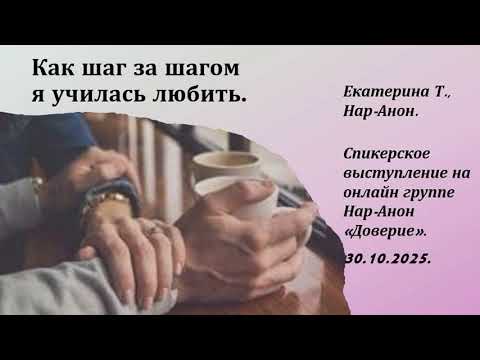 Видео: Екатерина Т., Нар-Анон. Как шаг за шагом я училась любить.