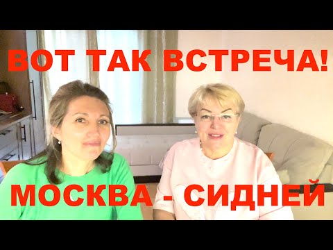 Видео: Помните интервью с Наташей Ryan из Австралии? Мы встретились в Москве!