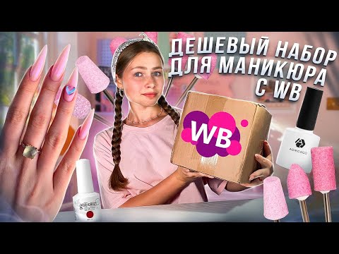 Видео: Делаю маникюр дешевым набором с Wildberries😱/ большая распаковка
