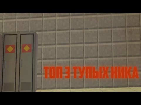 Видео: ТОП 3 ТУПЫХ НИКА В ЧИКЕН ГАН🤮🤮🤢[CHICKENGUN][AMOGUS]