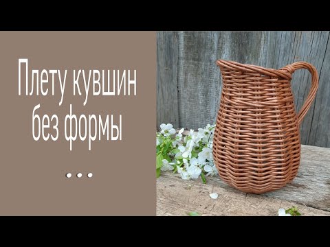 Видео: Кувшин из бумажной лозы (плету без формы) / Paper vine jug