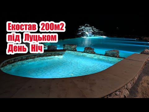 Видео: Екостав 200м2 під Луцьком День Ніч
