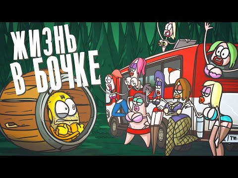 Видео: Доктор Гнус : Что если всё отбросить и жить в бочке? ( Анимация )