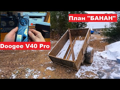 Видео: Завожу рельсы обратно в лес. Мой план "Банан". Обзор телефона  Doogee V40 Pro, 16/512ГБ