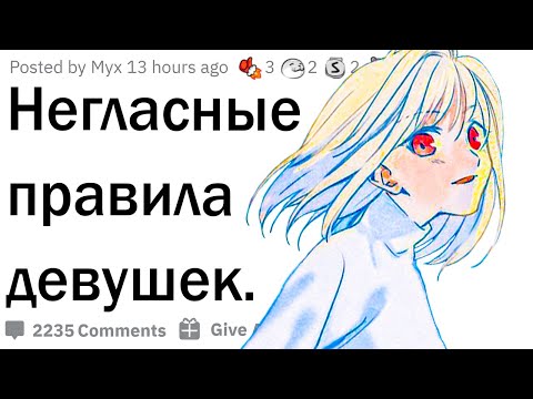 Видео: Негласные правила девушек