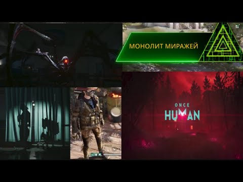 Видео: ONCE HUMAN #47 МОНОЛИТ МИРАЖЕЙ