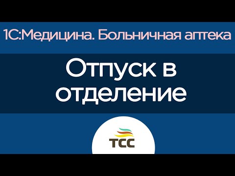 Видео: Создание документов отпуска в отделение | 1С:Медицина. Больничная аптека | ТСС