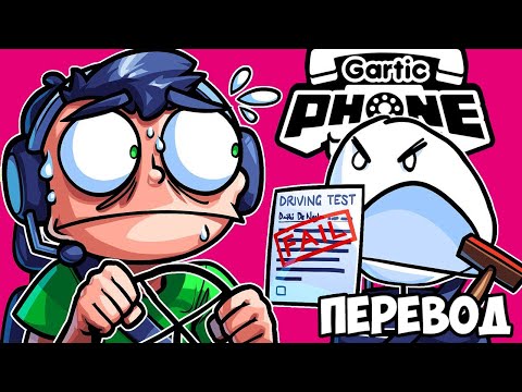 Видео: GARTIC PHONE Смешные моменты (перевод) 🚗 НОГЛА, КОТОРЫЙ НЕ СМОГ (Сломанный Телефон)