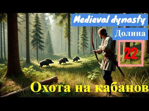 Видео: Прохождение 4 и 5 главы сюжета! Начало охоты на кабанов и фермерства в Medieval Dynasty