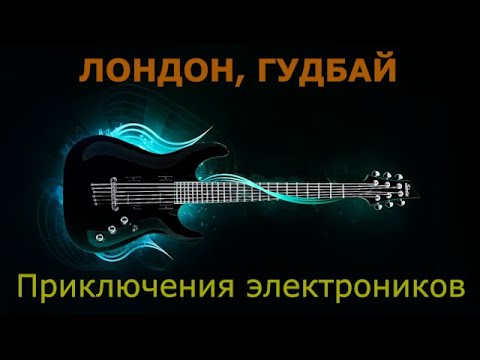 Видео: Приключения электроников — Лондон гудбай (Караоке)
