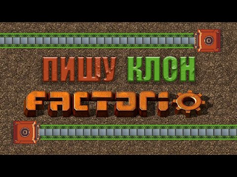 Видео: ПИШУ клон FACTORIO | Underfactor #1