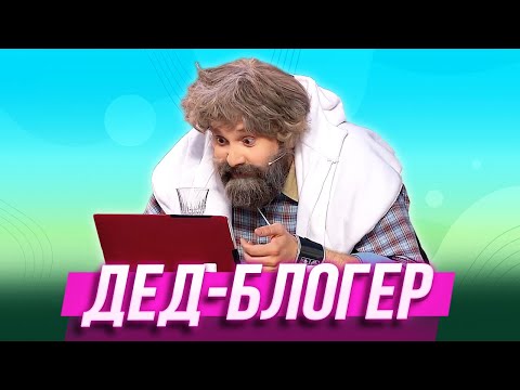 Видео: Дед-блогер — Уральские Пельмени | Вуз В Рукаве