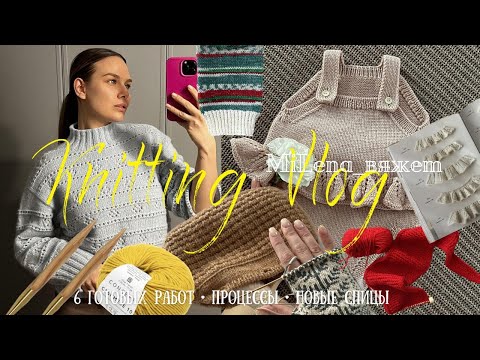 Видео: вязальный ВЛОГ (knitting VLOG) | 6 готовых работ, процессы, новое описание и розыгрыш