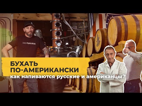 Видео: «В Нью-Йорке пьют больше, чем в Москве». Как напиваются русские и американцы? / Однажды в Америке