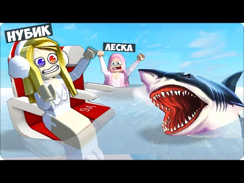 Видео: 🥵 МЫ Потерпели Крушение и Упали в ОКЕАН с АКУЛАМИ! НУБИК ЛЕСКА ROBLOX
