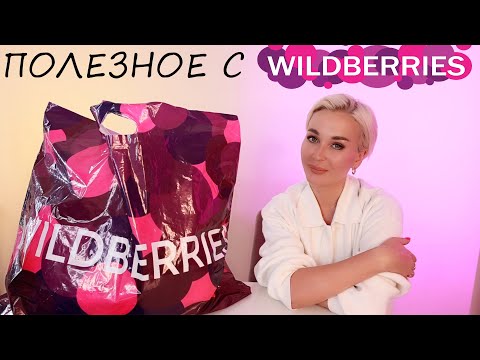 Видео: ПОЛЕЗНОЕ С WILDBERRIES