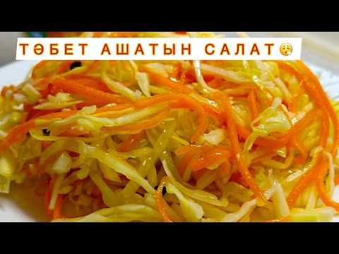 Видео: ТӘБЕТ АШАТЫН САЛАТ.Бәріне ұнайтын салат.КЕЗ КЕЛГЕН ТАҒАММЕН ҮЙЛЕСЕТІН САЛАТ. Құрамы ӨТЕ ҚАРАПАЙЫМ✔️