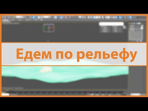 Видео: Едем по рельефу.