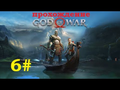 Видео: 6# Прохождение God Of War на максимальной сложности
